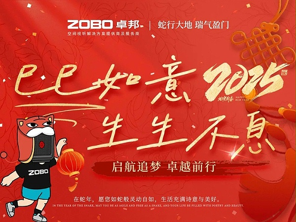 啟航追夢 卓越前行丨ZOBO卓邦2024年度工作總結表彰大會圓滿舉辦