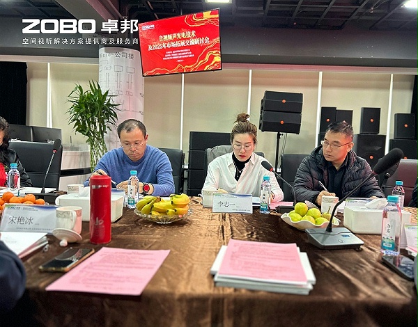 共筑智控新生態(tài) | 2025音視頻聲光電技術(shù)融合與市場(chǎng)拓展研討會(huì)在ZOBO卓邦召開(kāi)