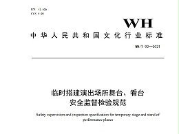 臨時搭建演出場所舞臺、看臺 安全監(jiān)督檢驗規(guī)范WH/T 92—2021
