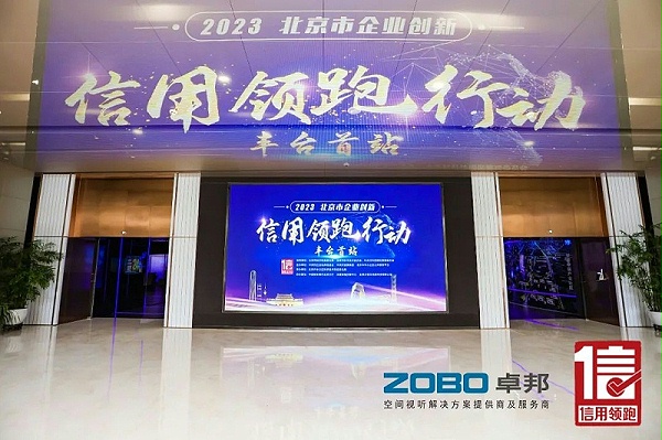 2以信用賦能，促進(jìn)高質(zhì)量發(fā)展丨ZOBO卓邦作為“信用領(lǐng)跑行動(dòng)”代表企業(yè)出席豐臺(tái)首站啟動(dòng)儀式