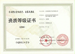 舞臺音響設(shè)計、安裝及調(diào)試資質(zhì)等證書