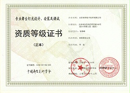 舞臺燈光設(shè)計、安裝及調(diào)試資質(zhì)等證書