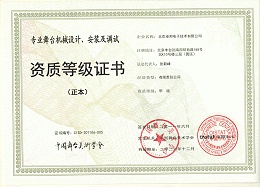 舞臺機(jī)械設(shè)計、安裝及調(diào)試資質(zhì)等證書