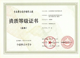 舞臺設(shè)計制作工程資質(zhì)等證書