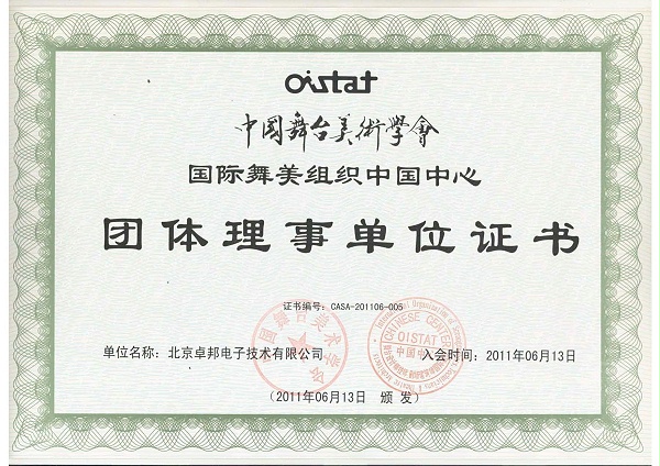 舞美協(xié)會(huì)-團(tuán)體理事單位_00