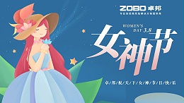 卓邦電子祝您女神節(jié)快樂！