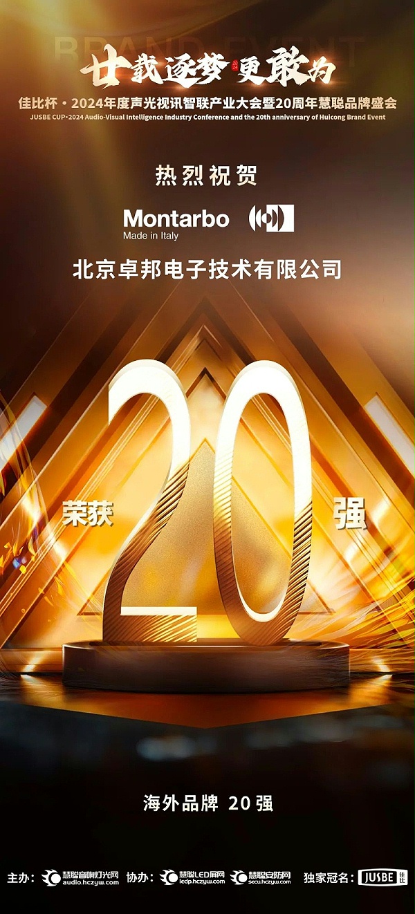 6重磅揭曉！ZOBO卓邦旗下PRS和Montarbo品牌晉級2024聲光視訊行業(yè)海外品牌20強