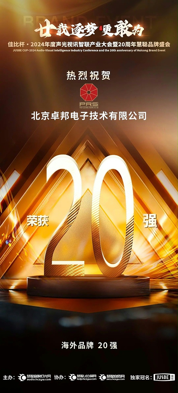 7重磅揭曉！ZOBO卓邦旗下PRS和Montarbo品牌晉級2024聲光視訊行業(yè)海外品牌20強