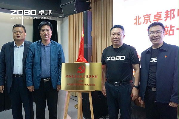 河南駐京機構(gòu)黨委辦等一行蒞臨ZOBO卓邦舉行“一站一家”授牌儀式