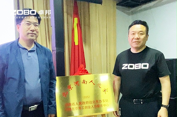 河南駐京機構(gòu)黨委辦等一行蒞臨ZOBO卓邦舉行“一站一家”授牌儀式