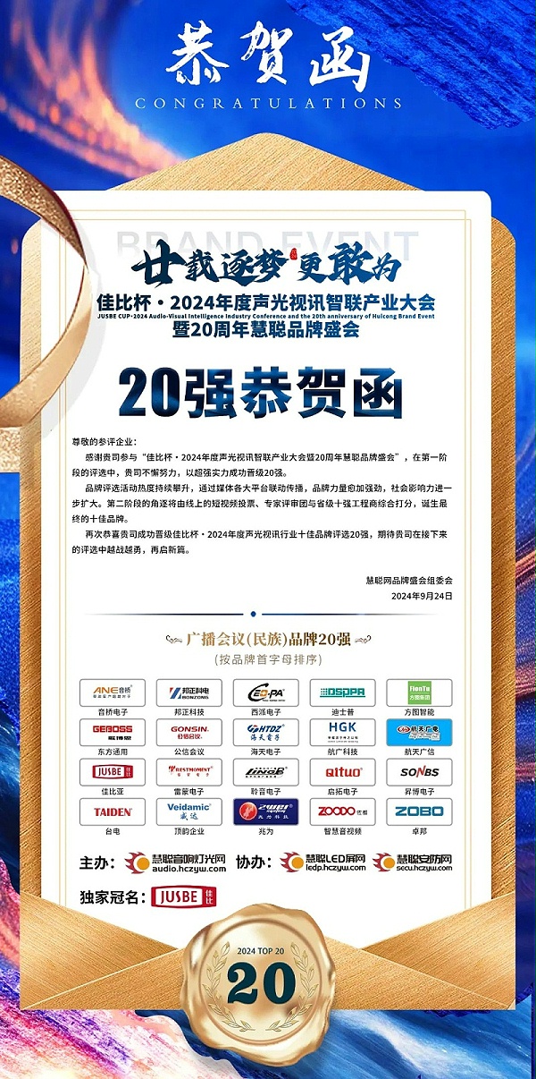2重磅揭曉！ZOBO卓邦旗下ZOBO品牌晉級2024聲光視訊行業(yè)廣播會議(民族)品牌20強(qiáng)