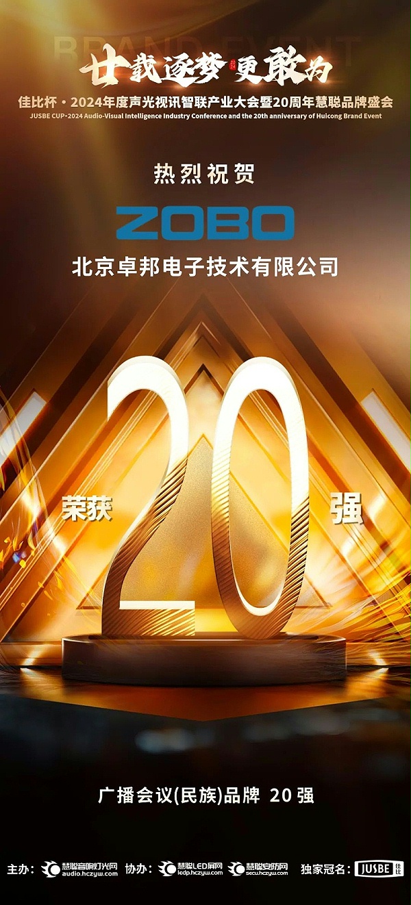 3重磅揭曉！ZOBO卓邦旗下ZOBO品牌晉級2024聲光視訊行業(yè)廣播會議(民族)品牌20強(qiáng)