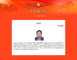 ZOBO卓邦董事長(zhǎng)張新峰榮獲“豐臺(tái)好人”稱(chēng)號(hào)