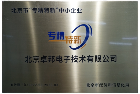喜報！ZOBO卓邦獲評北京市“專精特新”中小企業(yè)稱號
