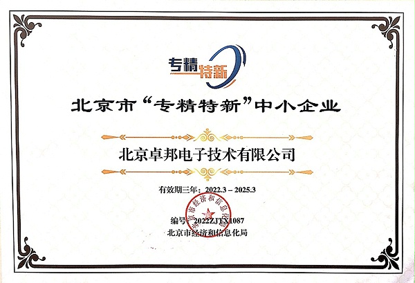 喜報！ZOBO卓邦獲評北京市“專精特新”中小企業(yè)稱號