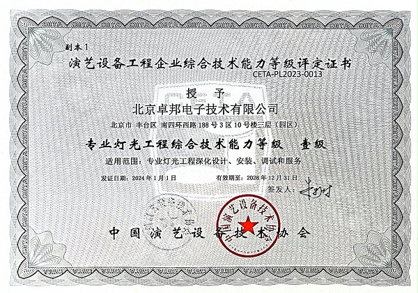 14專業(yè)燈光工程綜合技術(shù)能力等級(jí)壹級(jí)