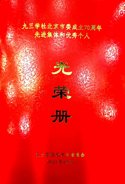 ZOBO卓邦董事長張新峰榮獲九三學社北京市委員會“組織和思想建設(shè)工作個人”稱號