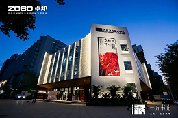 豐臺發(fā)展伙伴ZOBO卓邦助力豐臺區(qū)城市更新建設(shè)丨助力打造“一方書莊”，以公共文化服務(wù)新生態(tài)為方莊注入新生