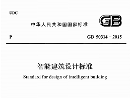 智能建筑設(shè)計標準GB50314-2015