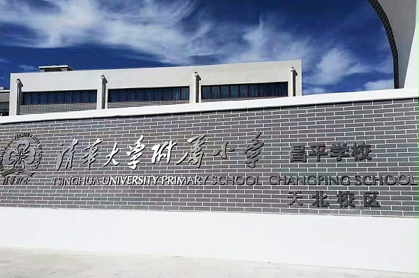 PRS音響入駐清華大學附屬小學昌平學校(天北校區(qū))風雨操場