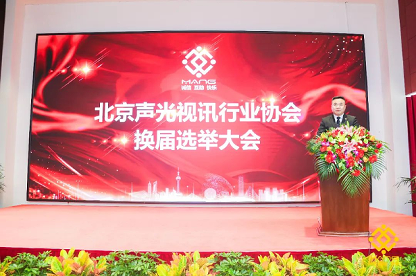 ZOBO卓邦喜訊丨北京聲光視訊行業(yè)協(xié)會(huì)換屆選舉順利舉辦，ZOBO卓邦董事長張新峰連任屆會(huì)長