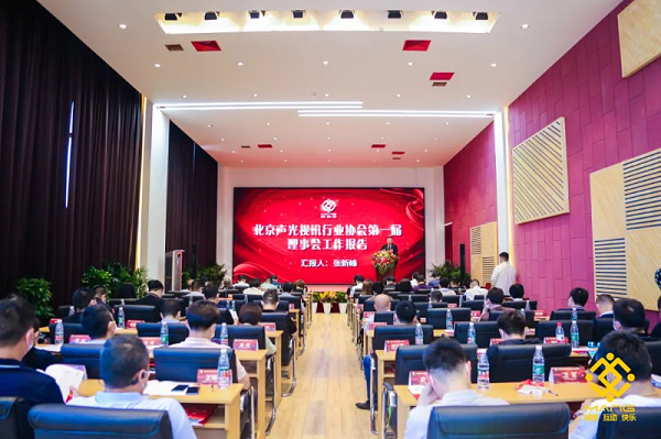 ZOBO卓邦喜訊丨北京聲光視訊行業(yè)協(xié)會(huì)換屆選舉順利舉辦，ZOBO卓邦董事長張新峰連任屆會(huì)長