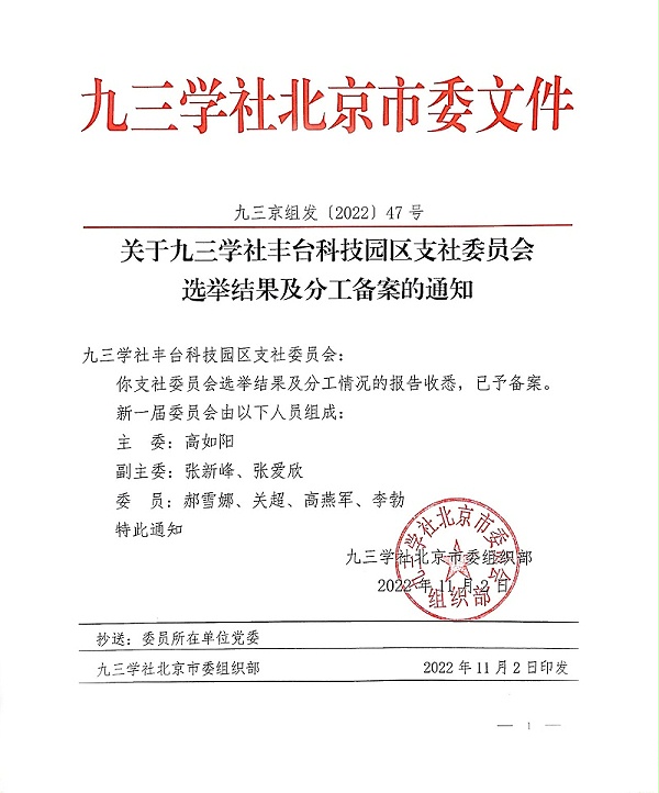 祝賀！ZOBO卓邦董事長(zhǎng)張新峰當(dāng)選九三學(xué)社豐臺(tái)科技園區(qū)支社委員會(huì)副主委