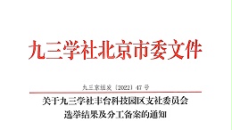 祝賀：ZOBO卓邦董事長張新峰當選九三學社豐臺科技園區(qū)支社委員會副主委