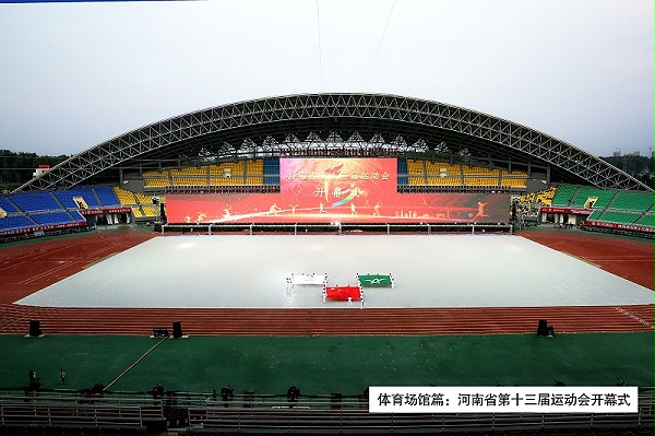 4河南省第3屆運(yùn)動(dòng)會(huì)開幕式