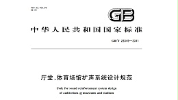 廳堂、體育場館擴聲系統(tǒng)設計規(guī)范GB/T28049—2011