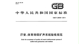 廳堂、體育場館擴聲系統(tǒng)驗收規(guī)范GB/T 28048—2011