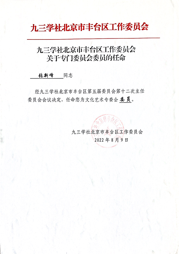 張新峰九三學社北京市豐臺區(qū)工作委員會委員_00