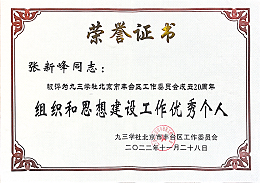 ZOBO卓邦，ZOBO卓邦董事長張新峰，北京卓邦電子技術(shù)有限公司，張新峰榮獲突出貢獻(xiàn)獎，張新峰榮獲九三學(xué)社豐臺區(qū)工委突出貢獻(xiàn)獎