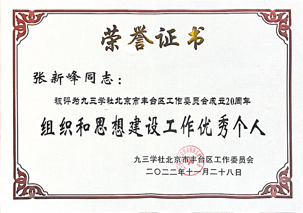 九三學社北京市豐臺區(qū)工作委員會成立20周年組織和思想建設工作優(yōu)秀個人_00