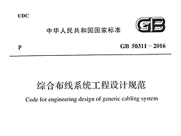 綜合布線系統(tǒng)工程設(shè)計規(guī)范GB 50311-2016