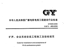 擴聲、會議系統(tǒng)安裝工程施工及驗收規(guī)范GY 5055-2008