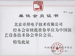 中國演藝設備技術協(xié)會會員證書