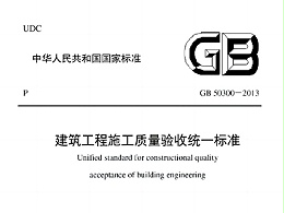 建筑工程施工質(zhì)量驗收統(tǒng)一標準GB50300-2013