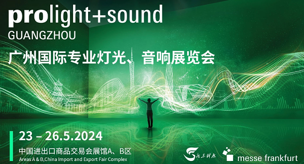 31廣州國際專業(yè)燈光、音響展覽會