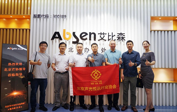 走訪(fǎng)考察新會(huì)員，小組技術(shù)交流共謀發(fā)展丨ZOBO卓邦董事長(zhǎng)張新峰以北京聲光視訊行業(yè)協(xié)會(huì)會(huì)長(zhǎng)身份走訪(fǎng)交流