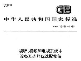 視聽、視頻和電視系統(tǒng)中設(shè)備互連的優(yōu)選配接值GB/T 15859-1995