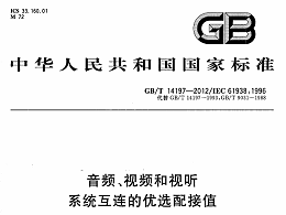 音頻、視頻和視聽系統(tǒng)互連的優(yōu)選配接值GB∕T 14197-2012