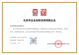 誠信為本 創(chuàng)新為先丨ZOBO卓邦獲評2022年度北京市企業(yè)創(chuàng)新信用領跑企業(yè)
