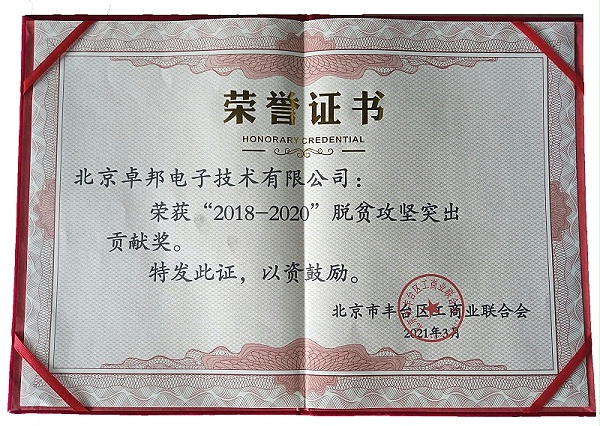ZOBO卓邦榮獲“2018-2020”脫貧攻堅(jiān)突出貢獻(xiàn)獎(jiǎng)，脫貧攻堅(jiān)、北京市豐臺(tái)區(qū)工商聯(lián)、萬(wàn)企幫萬(wàn)村