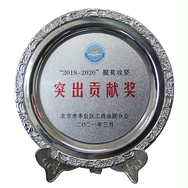 3ZOBO卓邦榮獲“2018-2020”脫貧攻堅(jiān)突出貢獻(xiàn)獎(jiǎng)，脫貧攻堅(jiān)、北京市豐臺(tái)區(qū)工商聯(lián)、萬(wàn)企幫萬(wàn)村