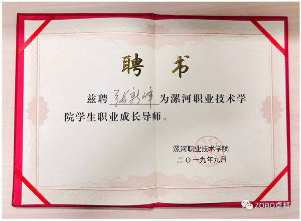 卓邦董事長張新峰應(yīng)邀出席漯河職業(yè)技術(shù)學(xué)院辦學(xué)20周年校慶大會(huì)