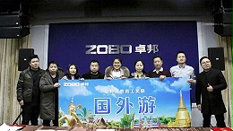 ZOBO卓邦2017年年終總結(jié)暨晚宴活動圓滿落幕！