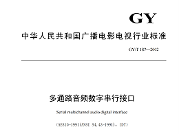 多通路音頻數(shù)字串行接口，GY/T 187—2002，多通路音頻數(shù)字接收端，演播室數(shù)字音頻信號接口，GY/T 158-2000演播室數(shù)字音頻信號接口