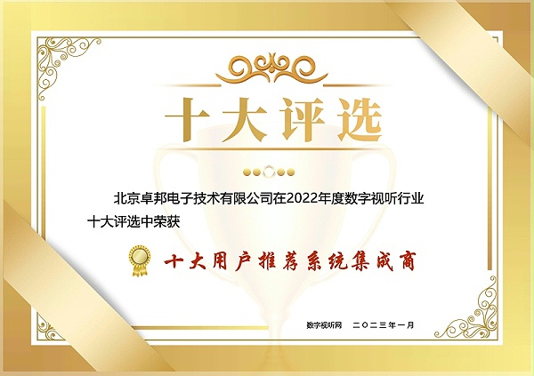 12.1數(shù)字視聽(tīng)行業(yè)2022年度十大用戶推薦系統(tǒng)集成商