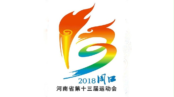 河南十三屆運(yùn)動會